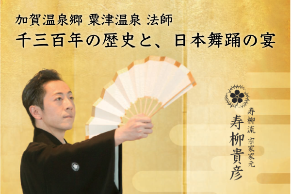 千三百年の歴史と、日本舞踊の宴